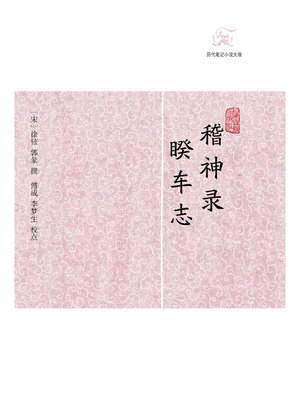cover image of 稽神录·睽车志